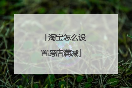 淘宝怎么设置跨店满减