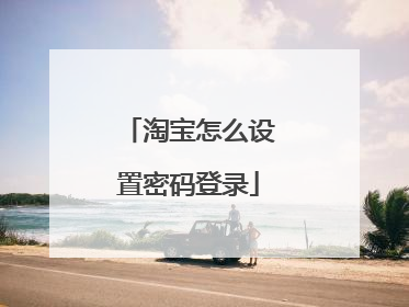 淘宝怎么设置密码登录