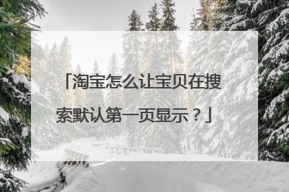 淘宝怎么让宝贝在搜索默认第一页显示?