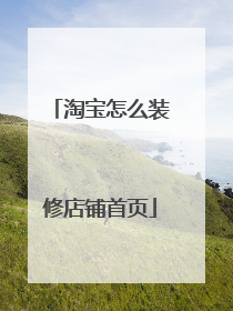 淘宝怎么装修店铺首页
