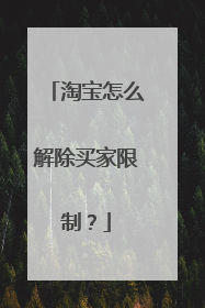 淘宝怎么解除买家限制?
