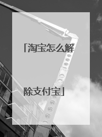 淘宝怎么解除支付宝