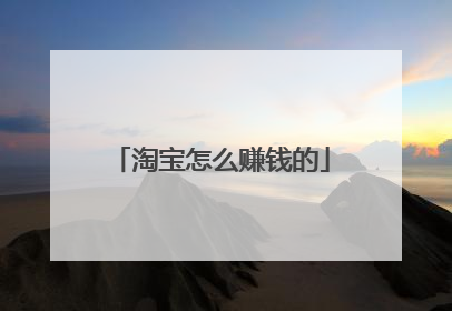 淘宝怎么赚钱的