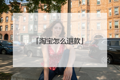 淘宝怎么退款