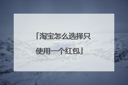 淘宝怎么选择只使用一个红包