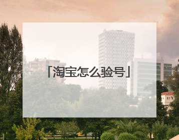 淘宝怎么验号