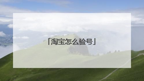 淘宝怎么验号