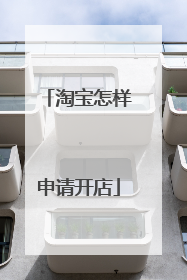 淘宝怎样申请开店