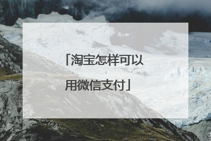 淘宝怎样可以用微信支付