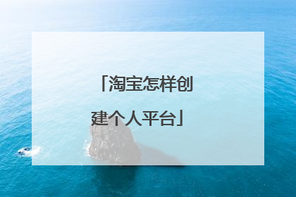 淘宝怎样创建个人平台