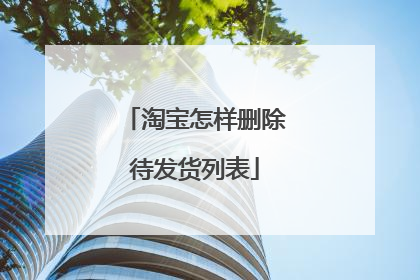 淘宝怎样删除待发货列表