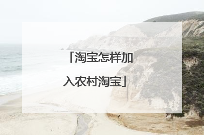 淘宝怎样加入农村淘宝