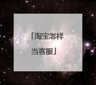淘宝怎样当客服