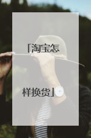 淘宝怎样换货