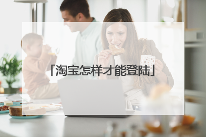 淘宝怎样才能登陆