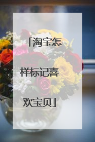 淘宝怎样标记喜欢宝贝