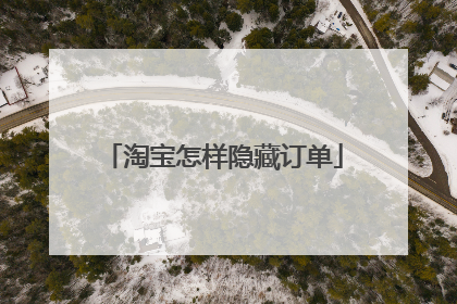 淘宝怎样隐藏订单