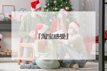 淘宝感受