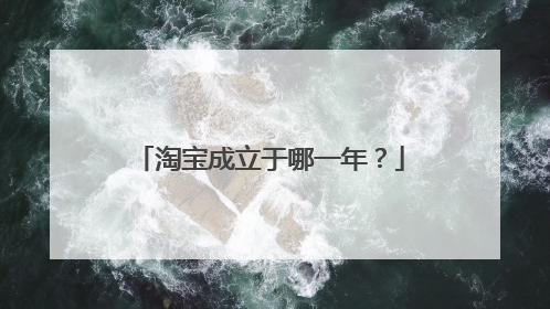 淘宝成立于哪一年?