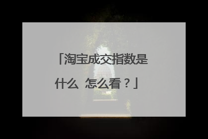 淘宝成交指数是什么 怎么看?