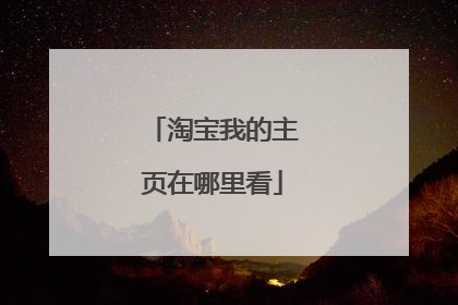 淘宝我的主页在哪里看