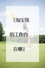 淘宝我的工作台在哪