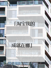 淘宝我的成就在哪