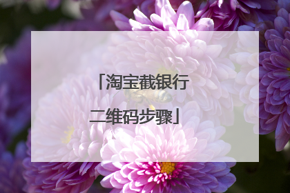 淘宝截银行二维码步骤