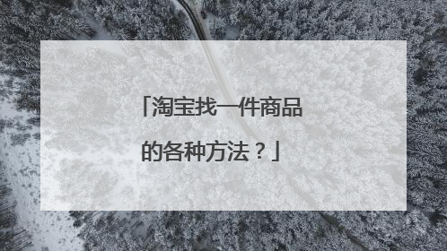淘宝找一件商品的各种方法?