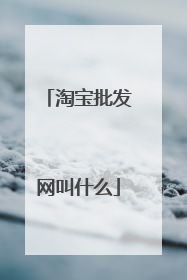 淘宝批发网叫什么