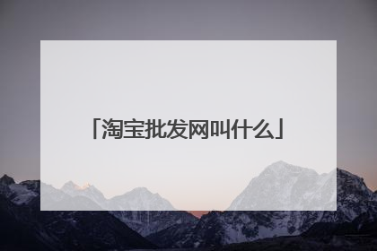 淘宝批发网叫什么