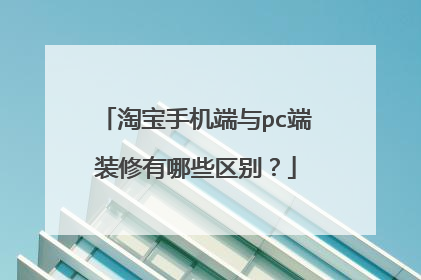 淘宝手机端与pc端装修有哪些区别?