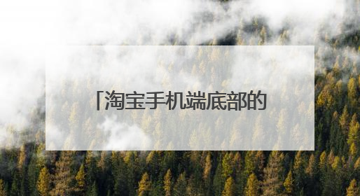 淘宝手机端底部的导航栏怎么设置