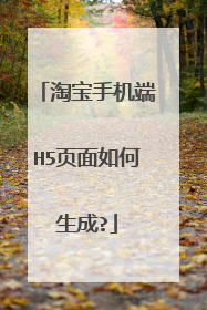 淘宝手机端H5页面如何生成?