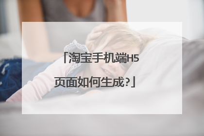 淘宝手机端H5页面如何生成?