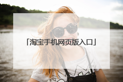 淘宝手机网页版入口