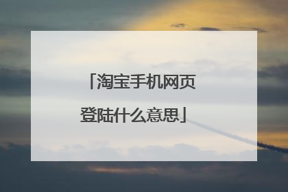 淘宝手机网页登陆什么意思