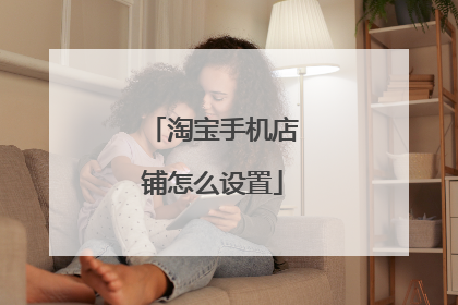 淘宝手机店铺怎么设置