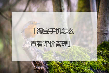 淘宝手机怎么查看评价管理