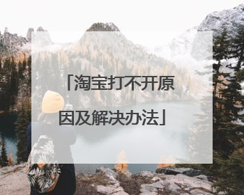 淘宝打不开原因及解决办法