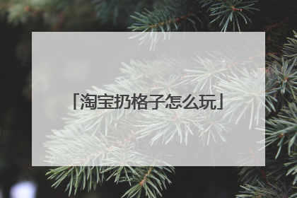 淘宝扔格子怎么玩