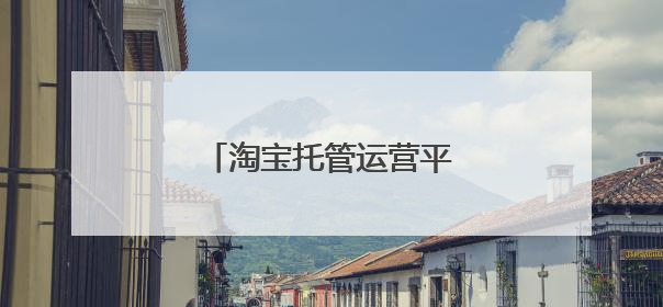 淘宝托管运营平台真的靠谱吗?