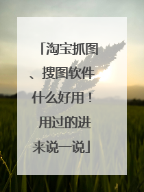 淘宝抓图、搜图软件什么好用! 用过的进来说一说