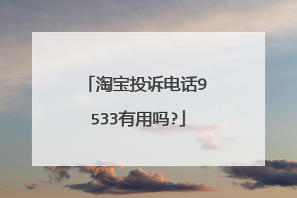 淘宝投诉电话9533有用吗?