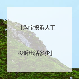 淘宝投诉人工投诉电话多少