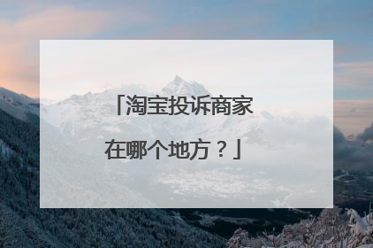 淘宝投诉商家在哪个地方?