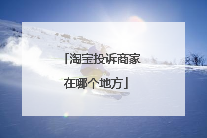 淘宝投诉商家在哪个地方
