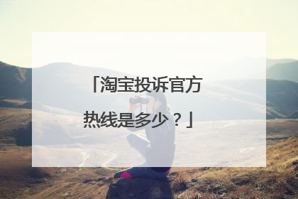 淘宝投诉官方热线是多少？