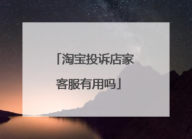 淘宝投诉店家客服有用吗