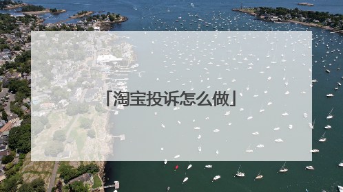淘宝投诉怎么做